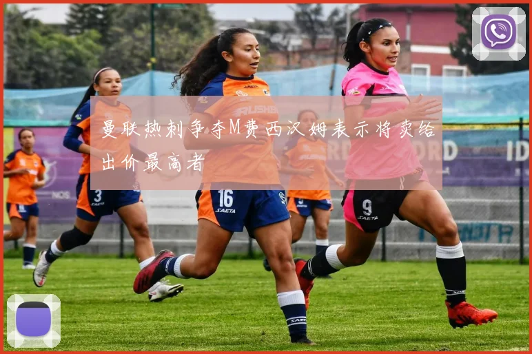 曼联热刺争夺M费西汉姆表示将卖给出价最高者