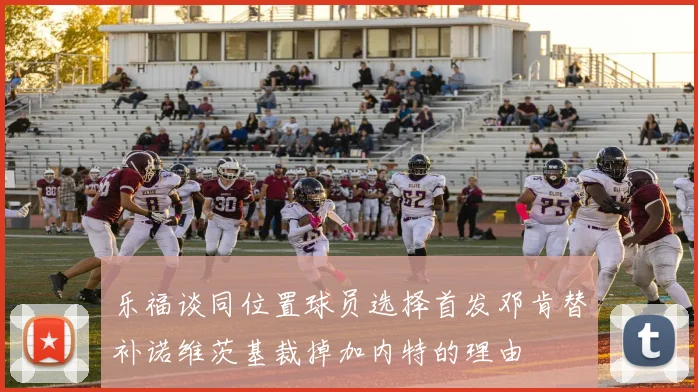 乐福谈同位置球员选择首发邓肯替补诺维茨基裁掉加内特的理由