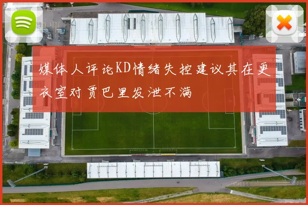 媒体人评论KD情绪失控建议其在更衣室对贾巴里发泄不满