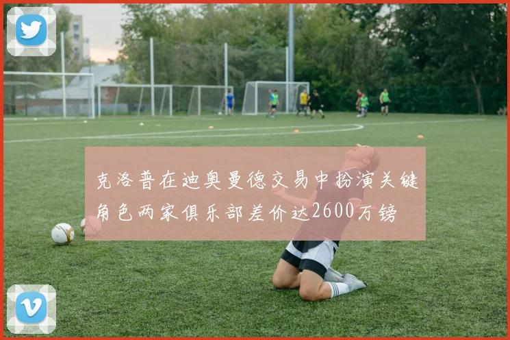克洛普在迪奥曼德交易中扮演关键角色两家俱乐部差价达2600万镑