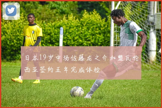 日本19岁中场佐藤龙之介加盟瓦伦西亚签约五年完成体检