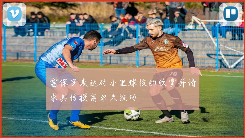 富保罗表达对小里球技的欣赏并请求其传授高尔夫技巧